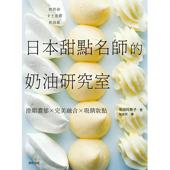 日本甜點名師的奶油研究室：滑順濃郁×完美融合×吸睛妝點