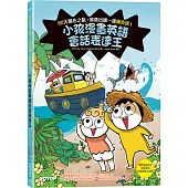 小孩漫畫英語會話表達王：80天開心之旅，就像出國一樣練英語!