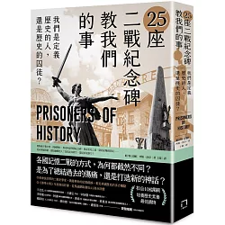 博客來-25座二戰紀念碑教我們的事:我們是定義歷史的人,還是歷史的囚徒?