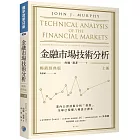 金融市場技術分析 (暢銷經典版) (上)