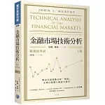金融市場技術分析 (暢銷經典版) (上)