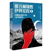 中國殖民統治下的「東突厥斯坦」：維吾爾雄鷹伊利夏提文集1