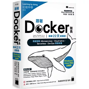 跟著 Docker 隊長，修練 22 天就精通：搭配20小時作者線上教學，無縫接軌 Microservices、Cloud-native、Serverless、DevOps 開發架構