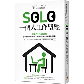 SOLO一個人工作聖經：「獨自工作」已成為新常態!最實用的「宅工作」完全指南，在家上班、SOHO族、自由工作者、斜槓青年、一人創業必讀!