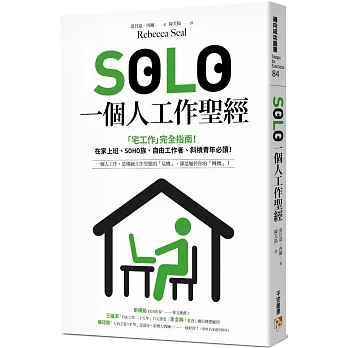 SOLO一個人工作聖經：「獨自工作」已成為新常態！最實用的「宅工作」完全指南，在家上班、SOHO族、自由工作者、斜槓青年、一人創業必讀！