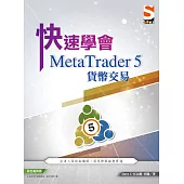 快速學會 MetaTrader 5 貨幣交易