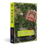 空中看古厝（從建築格局到裝飾工法，空拍照、透視圖、紅外線攝影，深度導覽68棟台灣經典古厝）