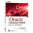 Oracle資料庫SQL學習經典─融入OCA DBA國際認證