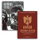 不一樣的二戰史套書組(BUB001X希特勒草莓：屠殺、謊言與良知的歷史戰場(改版)+BUB023希特勒的賓客簿：二戰時期駐德外交官的權謀算計與詭譎的國際情勢)