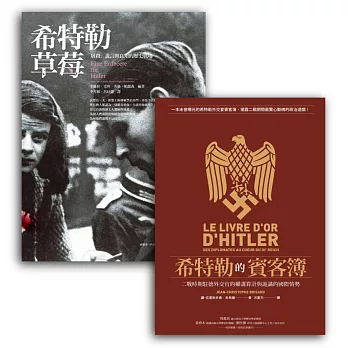 不一樣的二戰史套書組（BUB001X希特勒草莓：屠殺、謊言與良知的歷史戰場（改版）+BUB023希特勒的賓客簿：二戰時期駐德外交官的權謀算計與詭譎的國際情勢）