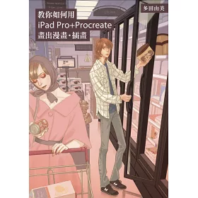 博客來 教你如何用ipad Pro Procreate畫出漫畫 插畫 日本漫畫家多田由美技巧教學講座 博客來 教你如何用ipad Pro Procreate畫出漫畫 插畫 日本漫畫家多田由美技巧教學講座