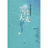 等待天光：臺南人權歷史場址Ⅱ