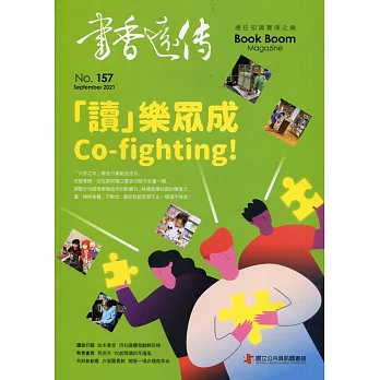 書香遠傳157期(2021/09)雙月刊：「讀」樂眾成Co-fighting！