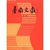臺南文獻-第19輯-110.08-迎春.龜醮.遊巡王