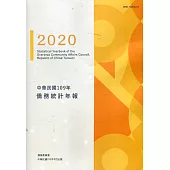 中華民國僑務統計年報109年