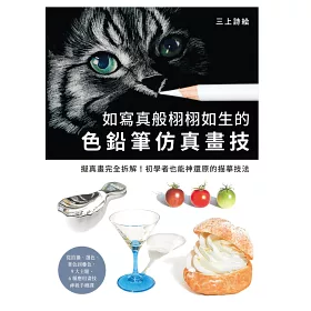 博客來 如寫真般栩栩如生的色鉛筆仿真畫技 擬真畫完全拆解 初學者也能神還原的描摹技法 博客來 如寫真般栩栩如生的色鉛筆仿真畫技 擬真畫完全拆解 初學者也能神還原的描摹技法
