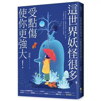 博客來 這世界妖怪很多 受點傷使你更強大 博客來 這世界妖怪很多 受點傷使你更強大