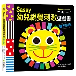 Sassy0~3歲視覺刺激遊戲書--獅子吼吼