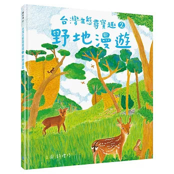 台灣生態尋寶趣 2  : 野地漫遊