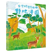 台灣生態尋寶趣 2：野地漫遊