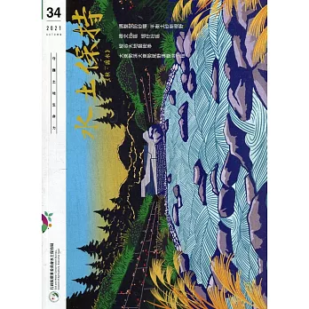 水土保持季刊NO.34(110年秋季號)：秋.露水