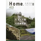 吾愛吾家403(110/09)：人文X生態 古道秘境旅