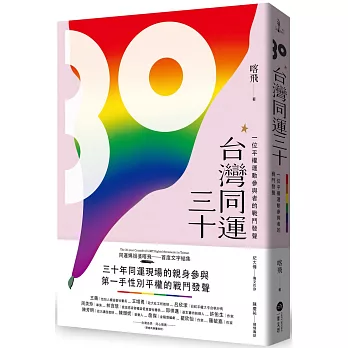 台灣同運三十 :  一位平權運動參與者的戰鬥發聲 = The 30-year crusade of LGBT rights movements in Taiwan : viewpoints from an activist /