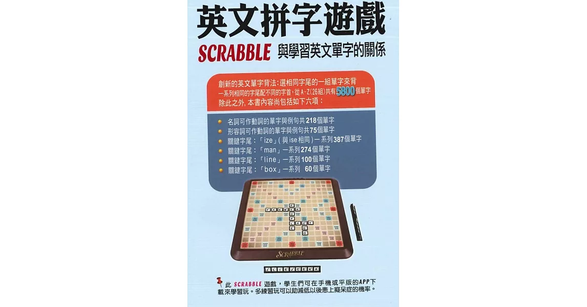 《英文拼字遊戲 Scrabble 與學習英文單字的關係(第三版)》 | 拾書所