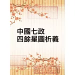 中國七政四餘星圖析義（命069）