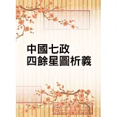 中國七政四餘星圖析義(命069)