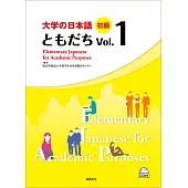 大學的日本語 初級 Vol.1(1CD)