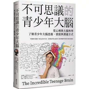 不可思議的青少年大腦：從心理與大腦科學了解青少年大腦思維、情緒與溝通方式