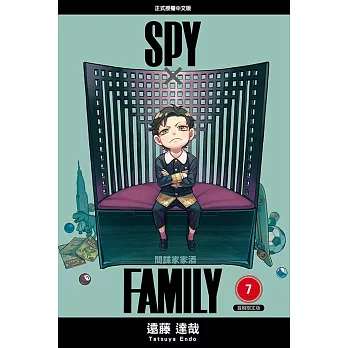 SPY×FAMILY 間諜家家酒 7(首刷限定版)