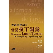 香港法律語言常見拉丁詞彙