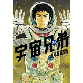 博客來 宇宙兄弟 26 博客來 宇宙兄弟 26