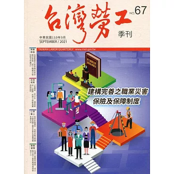 台灣勞工季刊第67期110.09：建構完善之職業災害保險及保障制度