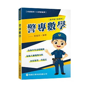 博客來 警專數學