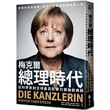 梅克爾總理時代:從科學家到全球最具影響力領袖新典範
