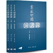 憲政中國演講錄(上、中、下卷)
