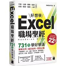 Excel 職場聖經：731 技學好學滿