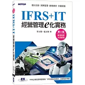 IFRS+IT經營管理e化實務(第二版)