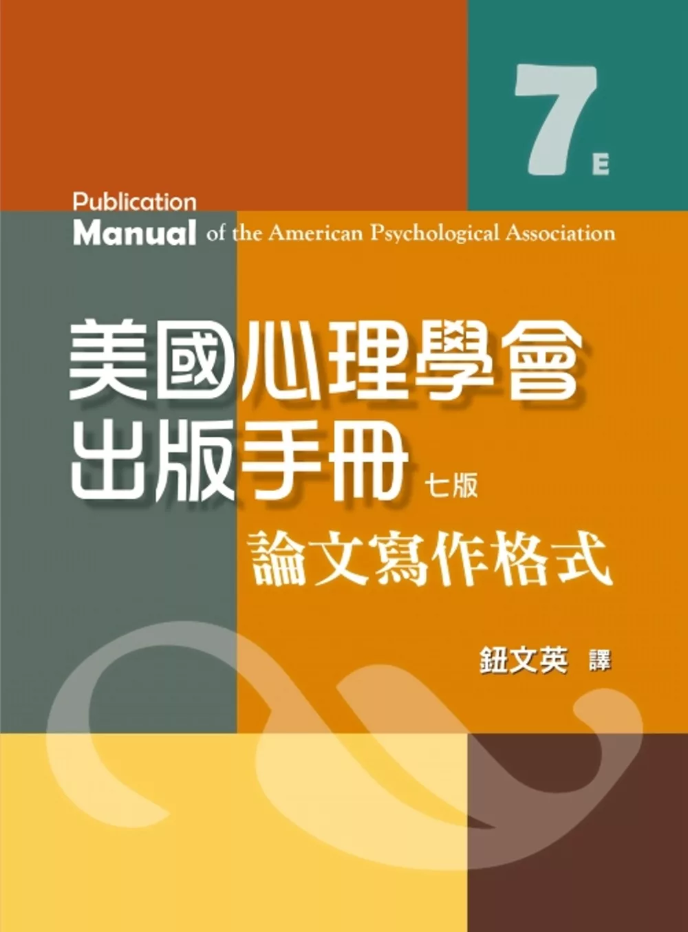 美國心理學會出版手冊 : 論文寫作格式