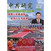 中共研究季刊第55卷03期(110/09)：挑戰大於機遇的建黨百年里程碑