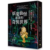 妖鬼仙怪起源的奇異世界：《山海經》，中國的妖鬼仙怪、奇獸精靈，與他們的起源