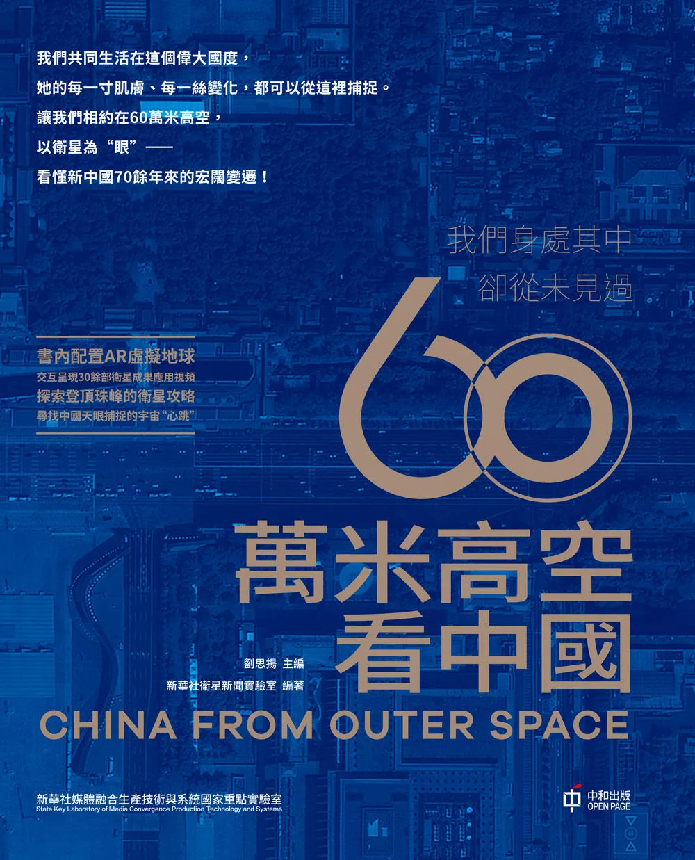 60萬米高空看中國 = China from outer space