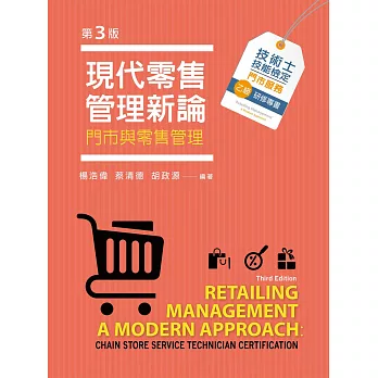 現代零售管理新論 : 門市與零售管理 = Retailing management a modern approach : chain store service technician certification /