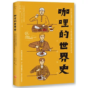 咖哩的世界史  : 從印度出發到各國餐桌, 日本最受歡迎國民料理的進化故事