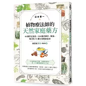 日本第一植物療法師的天然家庭藥方：40種常見食材、100種香藥草、精油，解決你70種日常健康需求