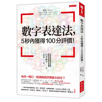 博客來 數字表達法 5秒內獲得100分評價 為何一開口 就讓我的評價被大扣分 博客來 數字表達法 5秒內獲得100分評價 為何一開口 就讓我的評價被大扣分