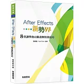 After Effects新勢界 8堂課學會AE動畫與特效技巧(附光碟)